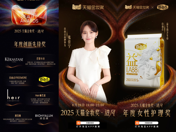 專注女性經期健康，自由點榮獲2025天貓金妝獎三大獎項